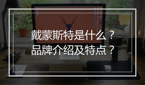 戴蒙斯特是什么？品牌介绍及特点？