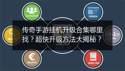 传奇手游挂机升级合集哪里找？超快升级方法大揭秘？