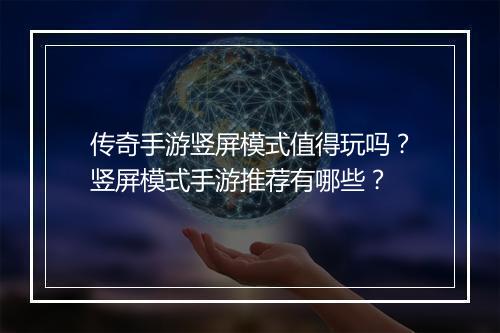 传奇手游竖屏模式值得玩吗？竖屏模式手游推荐有哪些？