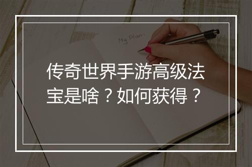 传奇世界手游高级法宝是啥？如何获得？