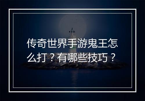 传奇世界手游鬼王怎么打？有哪些技巧？