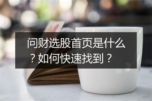 问财选股首页是什么？如何快速找到？