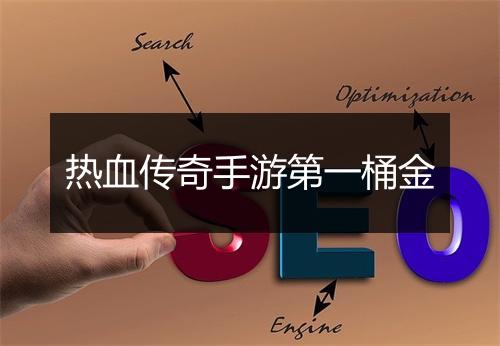 热血传奇手游第一桶金