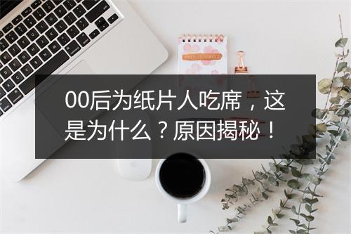 00后为纸片人吃席，这是为什么？原因揭秘！