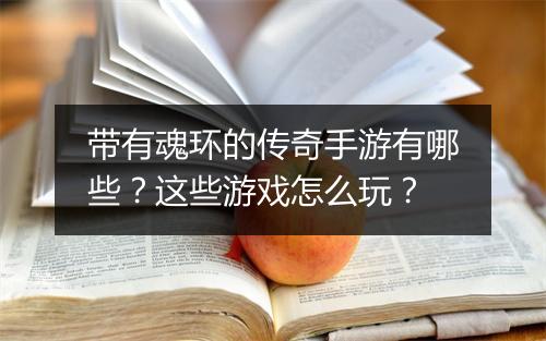 带有魂环的传奇手游有哪些？这些游戏怎么玩？