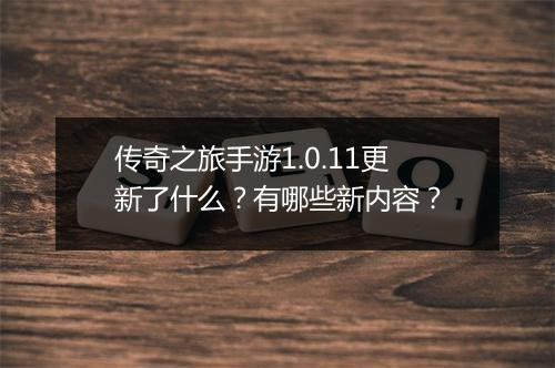 传奇之旅手游1.0.11更新了什么？有哪些新内容？