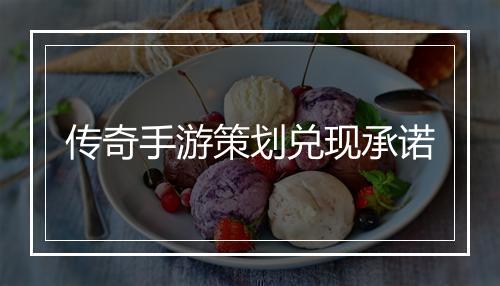 传奇手游策划兑现承诺