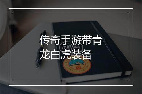 传奇手游带青龙白虎装备