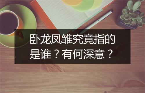 卧龙凤雏究竟指的是谁？有何深意？
