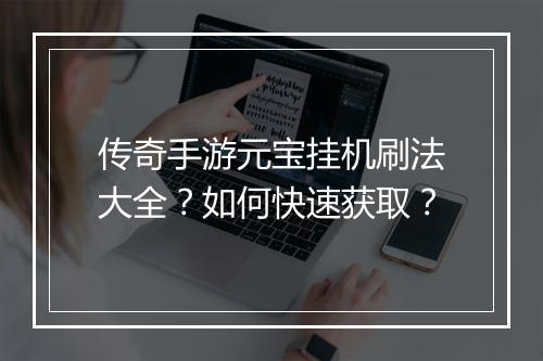 传奇手游元宝挂机刷法大全？如何快速获取？