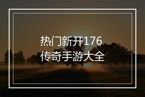 热门新开176传奇手游大全