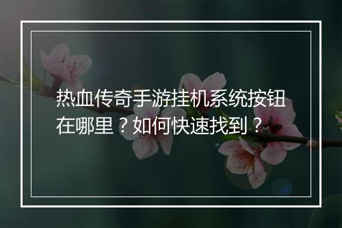 热血传奇手游挂机系统按钮在哪里？如何快速找到？