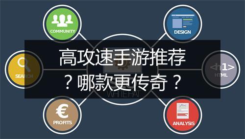 高攻速手游推荐？哪款更传奇？