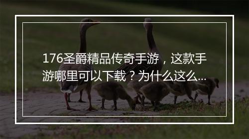 176圣爵精品传奇手游，这款手游哪里可以下载？为什么这么火？