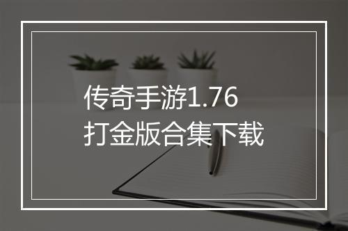 传奇手游1.76打金版合集下载