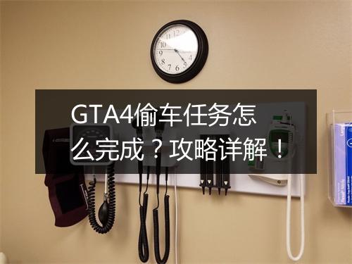 GTA4偷车任务怎么完成？攻略详解！