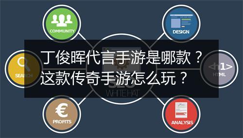 丁俊晖代言手游是哪款？这款传奇手游怎么玩？