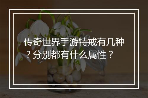 传奇世界手游特戒有几种？分别都有什么属性？
