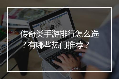 传奇类手游排行怎么选？有哪些热门推荐？