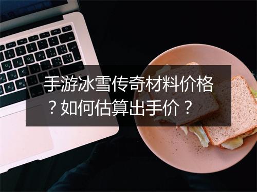 手游冰雪传奇材料价格？如何估算出手价？