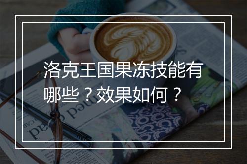 洛克王国果冻技能有哪些？效果如何？