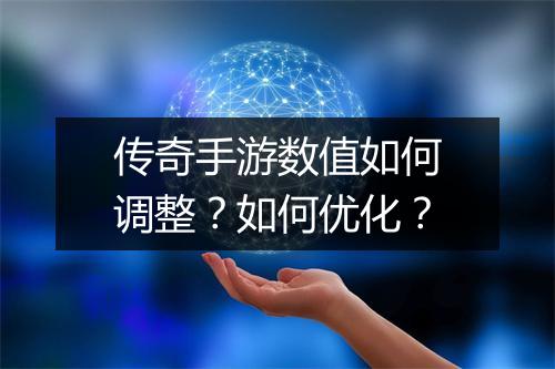 传奇手游数值如何调整？如何优化？