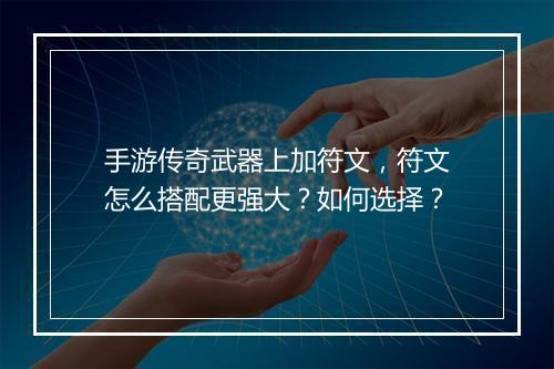 手游传奇武器上加符文，符文怎么搭配更强大？如何选择？