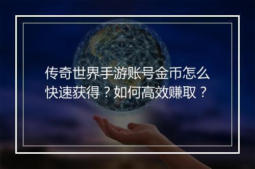 传奇世界手游账号金币怎么快速获得？如何高效赚取？