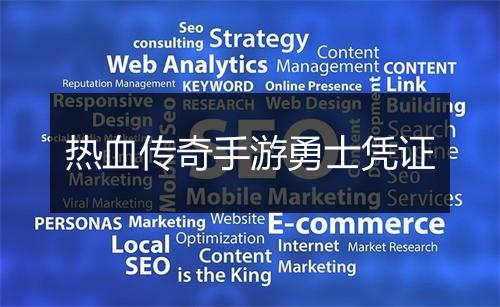 热血传奇手游勇士凭证