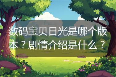 数码宝贝日光是哪个版本？剧情介绍是什么？