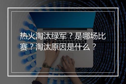 热火淘汰绿军？是哪场比赛？淘汰原因是什么？