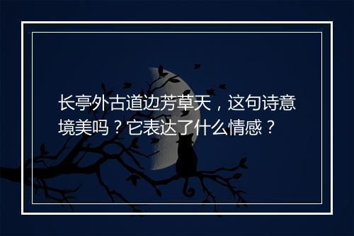 长亭外古道边芳草天，这句诗意境美吗？它表达了什么情感？