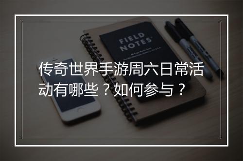 传奇世界手游周六日常活动有哪些？如何参与？