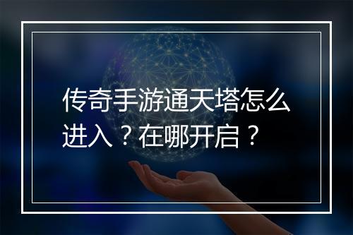 传奇手游通天塔怎么进入？在哪开启？