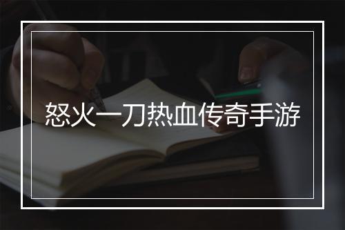 怒火一刀热血传奇手游
