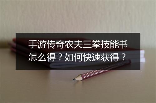 手游传奇农夫三拳技能书怎么得？如何快速获得？