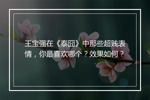 王宝强在《泰囧》中那些超贱表情，你最喜欢哪个？效果如何？