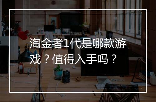 淘金者1代是哪款游戏？值得入手吗？