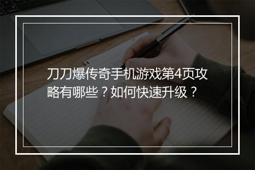 刀刀爆传奇手机游戏第4页攻略有哪些？如何快速升级？