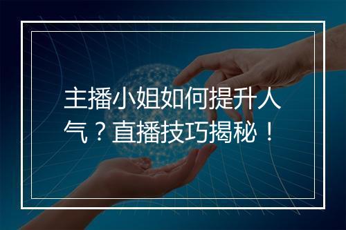 主播小姐如何提升人气？直播技巧揭秘！