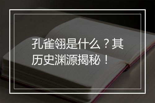 孔雀翎是什么？其历史渊源揭秘！