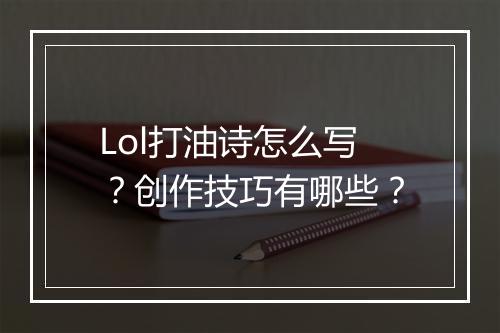 Lol打油诗怎么写？创作技巧有哪些？