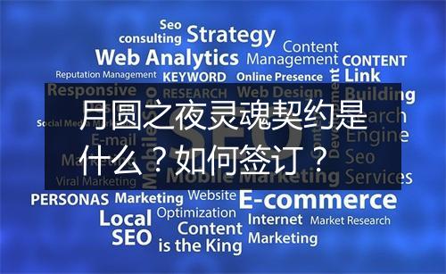 月圆之夜灵魂契约是什么？如何签订？