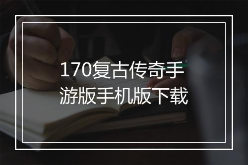 170复古传奇手游版手机版下载
