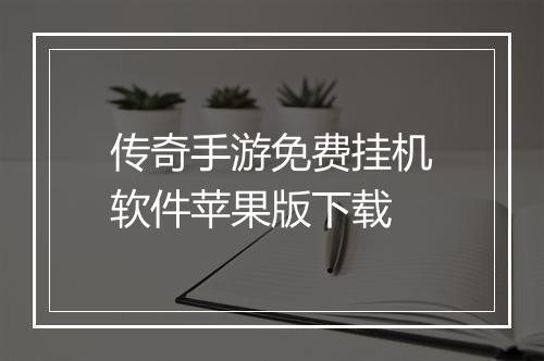 传奇手游免费挂机软件苹果版下载
