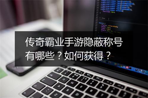 传奇霸业手游隐蔽称号有哪些？如何获得？