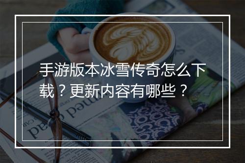 手游版本冰雪传奇怎么下载？更新内容有哪些？