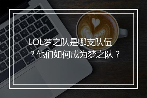 LOL梦之队是哪支队伍？他们如何成为梦之队？