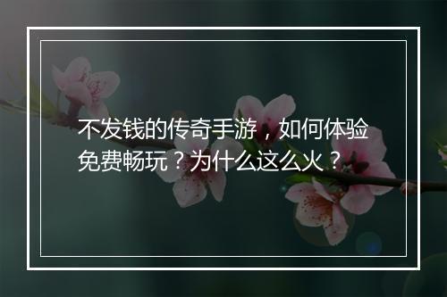 不发钱的传奇手游，如何体验免费畅玩？为什么这么火？