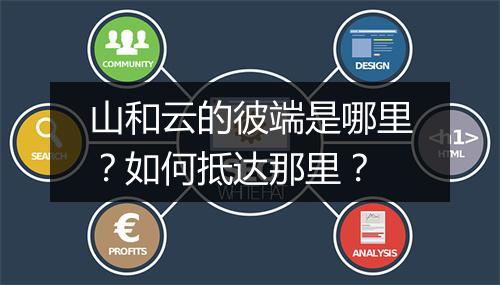 山和云的彼端是哪里？如何抵达那里？